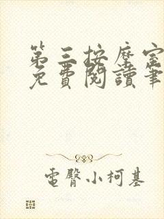 第三按摩室小说免费阅读笔趣阁