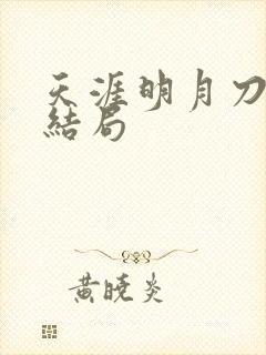 天涯明月刀小说结局