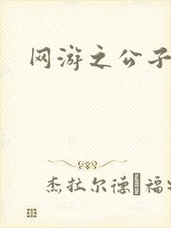 网游之公子连城