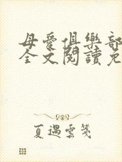 母爱俱乐部小说全文阅读免费