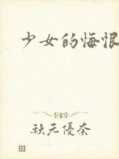 少女的悔恨封面