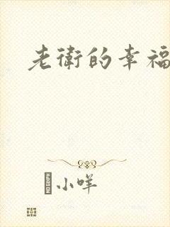 老卫的幸福生活