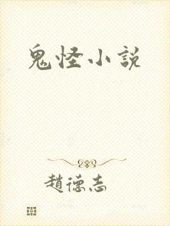 鬼怪小说封面