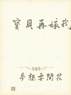 宝贝再嫁我一次