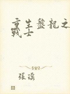 重生盘龙之龙血战士
