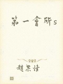 第一会所s