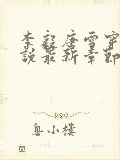 李毅唐雪穿越小说最新章节阅读免费