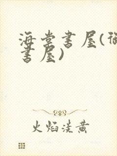 海棠书屋(御宅书屋)