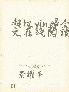 超级yin妇全文在线阅读