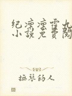 纪凛凛霍九霖的小说免费阅读在线