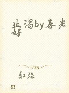 止渴by春光正好