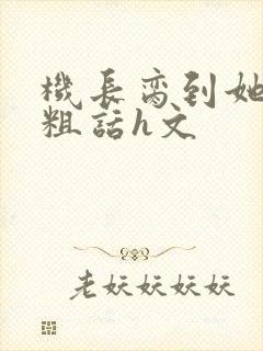 机长脔到她哭h粗话h文