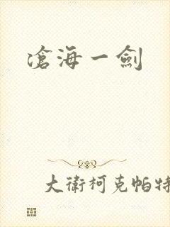 沧海一剑