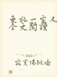 东北一家人小说全文阅读