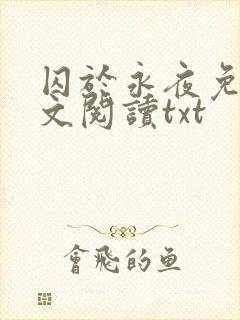 囚于永夜免费全文阅读txt
