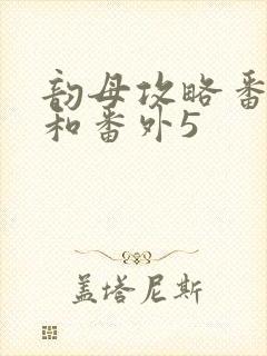 韵母攻略番外4和番外5