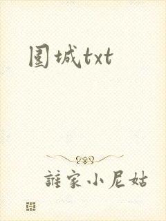 围城txt