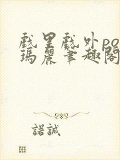 戏里戏外po苏玛丽笔趣阁没有拼音