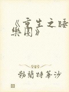 《重生之睡遍娱乐圈》