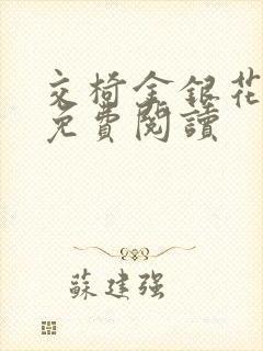 交椅金银花全文免费阅读