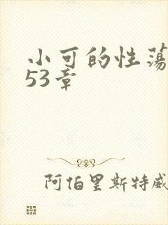 小可的性荡生活53章