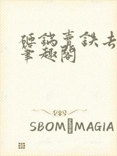 砸锅卖铁去上学笔趣阁