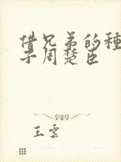 借兄弟的种生孩子周楚臣