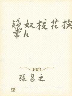 贱奴校花挨脔日常h