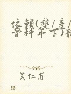 依赖(双/产/骨科年下)龙井竹荪