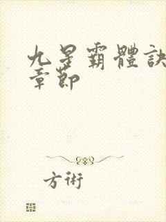 九星霸体诀最近章节封面