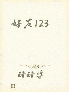 好友123