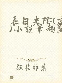 长日光阴(高干)小说笔趣阁