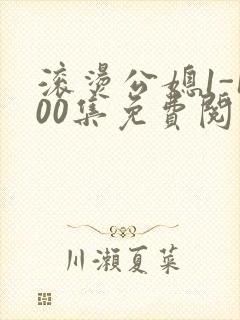 滚烫公媳1-100集免费阅读