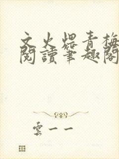 文火煨青梅免费阅读笔趣阁