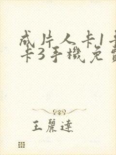 成片人卡1卡2卡3手机免费看