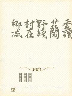 乡村野花香无删减在线阅读