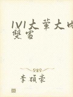 1V1大荤大肉双处