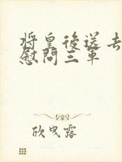 将皇后送去军营慰问三军