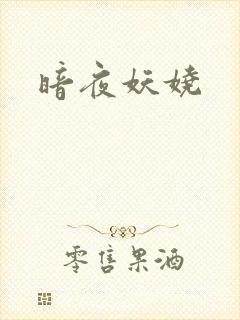 暗夜妖娆