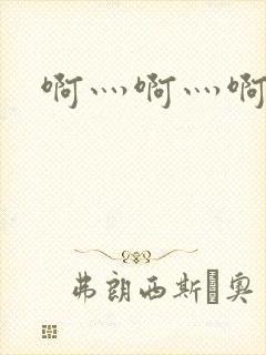 啊灬啊灬啊灬公