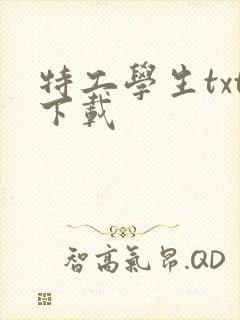 特工学生txt下载