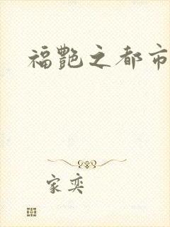 福艳之都市逍遥