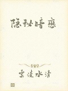 隐秘暗恋