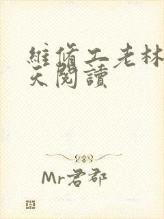 维修工老林的春天阅读