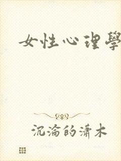 女性心理学