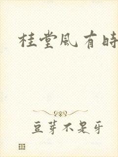 桂堂风有时