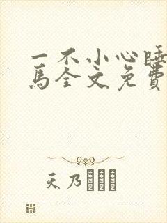 一不小心睡了竹马全文免费阅读