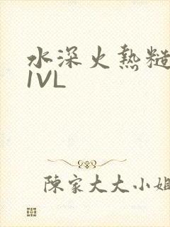 水深火热糙汉H1VL