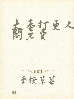 大奉打更人笔趣阁免费