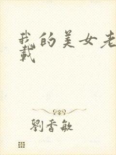 我的美女老师下载